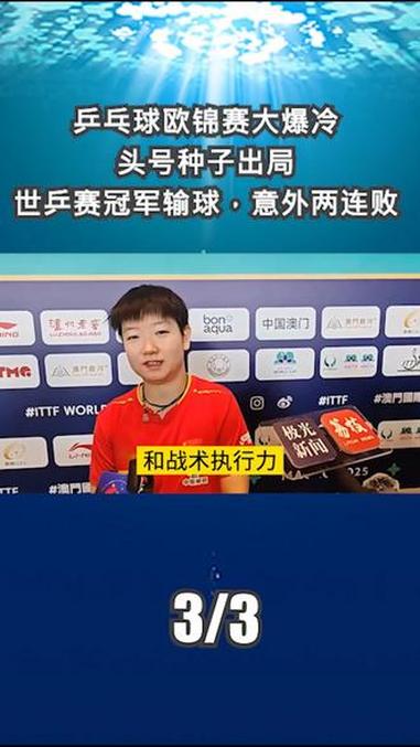 爆冷!乒乓球强队意外出局震惊全场的简单介绍 爆冷!乒乓球强队意外出局震惊全场的简单介绍